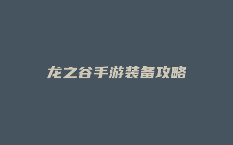 龙之谷手游装备攻略