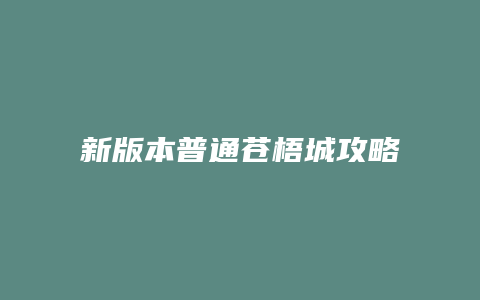 新版本普通苍梧城攻略