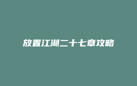 放置江湖二十七章攻略