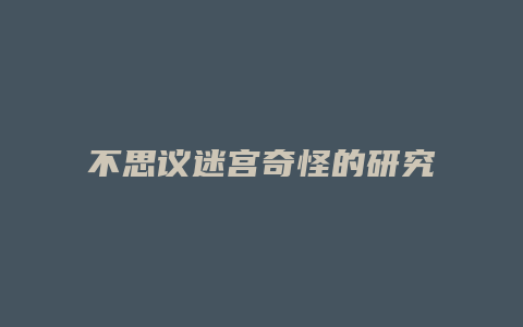 不思议迷宫奇怪的研究室2攻略