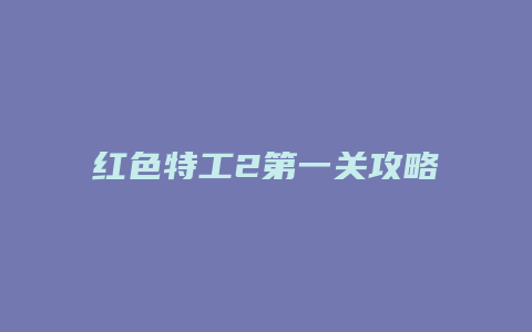 红色特工2第一关攻略