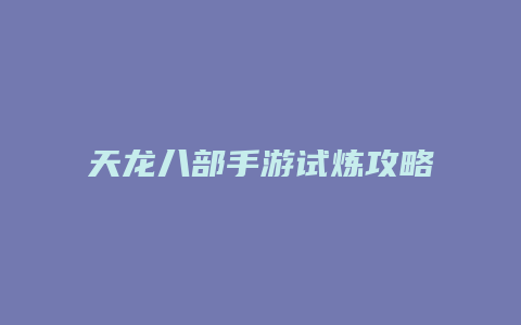 天龙八部手游试炼攻略