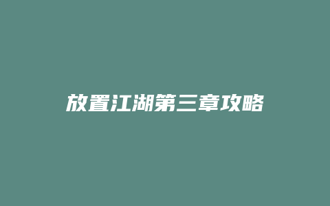 放置江湖第三章攻略