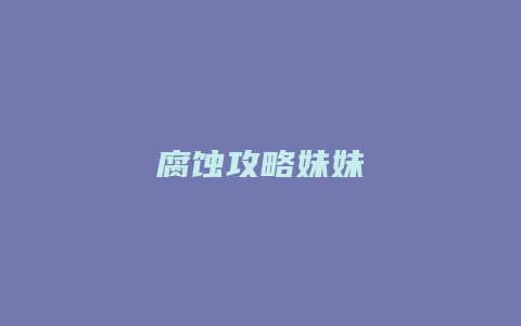 腐蚀攻略妹妹