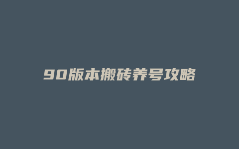 90版本搬砖养号攻略