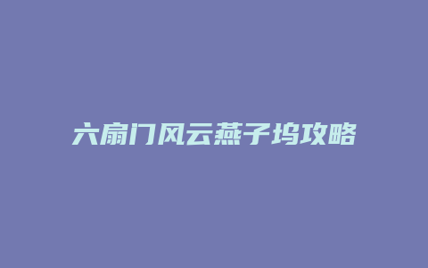 六扇门风云燕子坞攻略