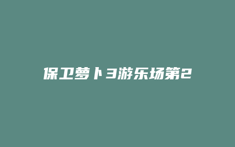 保卫萝卜3游乐场第20关攻略