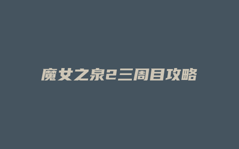 魔女之泉2三周目攻略