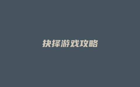 抉择游戏攻略