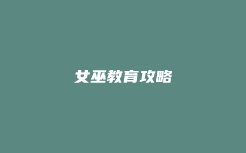 女巫教育攻略