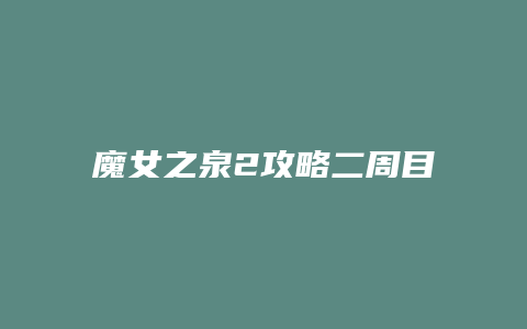 魔女之泉2攻略二周目