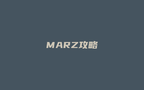 MARZ攻略