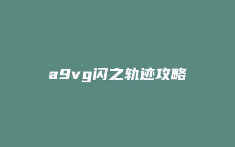 a9vg闪之轨迹攻略