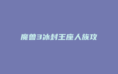 魔兽3冰封王座人族攻略