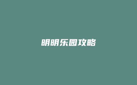 明明乐园攻略