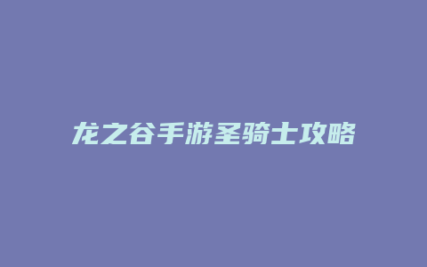 龙之谷手游圣骑士攻略