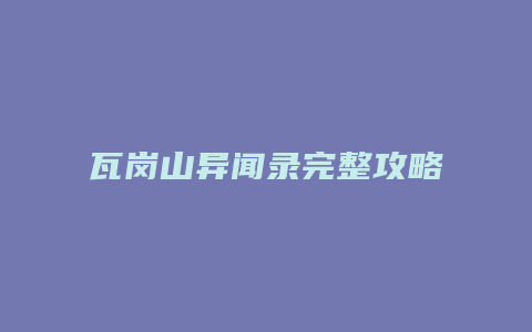 瓦岗山异闻录完整攻略