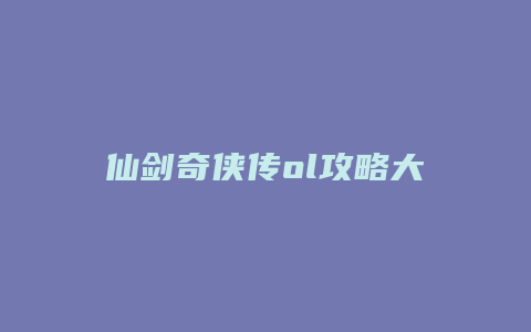 仙剑奇侠传ol攻略大全