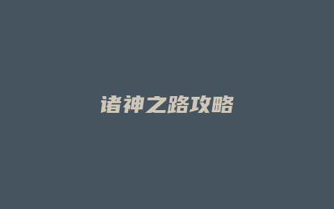 诸神之路攻略