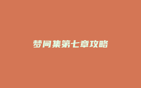 梦间集第七章攻略