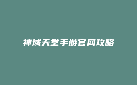 神域天堂手游官网攻略