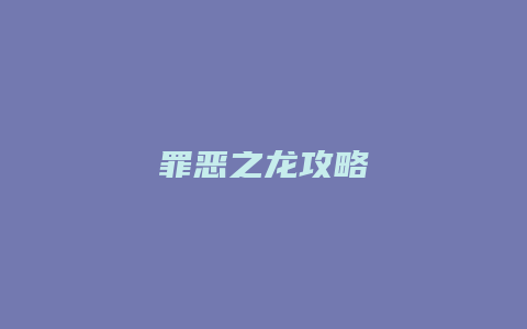 罪恶之龙攻略