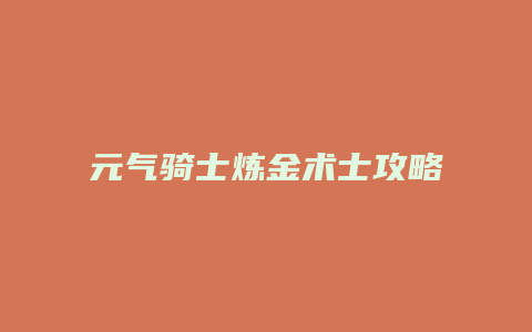 元气骑士炼金术士攻略