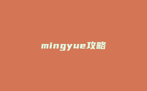 mingyue攻略