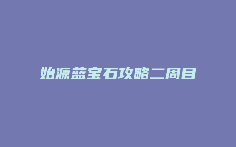 始源蓝宝石攻略二周目