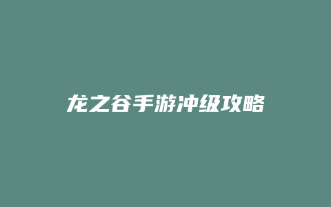 龙之谷手游冲级攻略