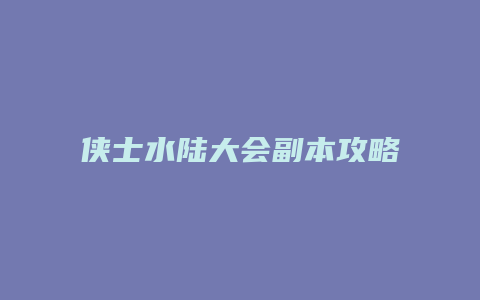 侠士水陆大会副本攻略五行石位置