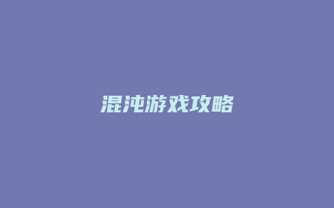 混沌游戏攻略