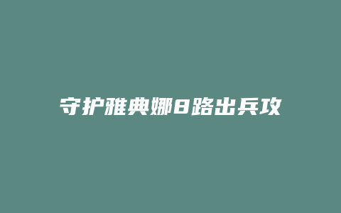 守护雅典娜8路出兵攻略