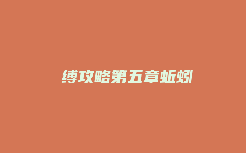 呪缚攻略第五章蚯蚓