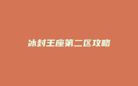 冰封王座第二区攻略