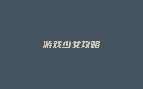 游戏少女攻略