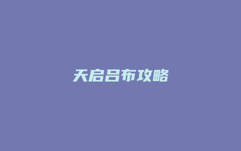 天启吕布攻略