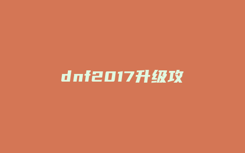 dnf2017升级攻略1到90