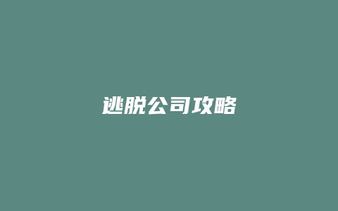 逃脱公司攻略