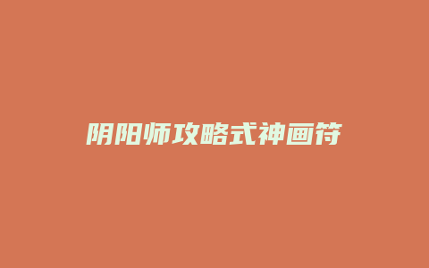 阴阳师攻略式神画符