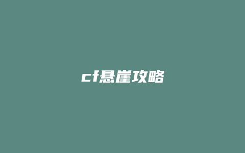 cf悬崖攻略