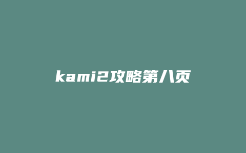 kami2攻略第八页