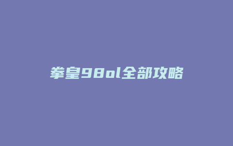 拳皇98ol全部攻略详细