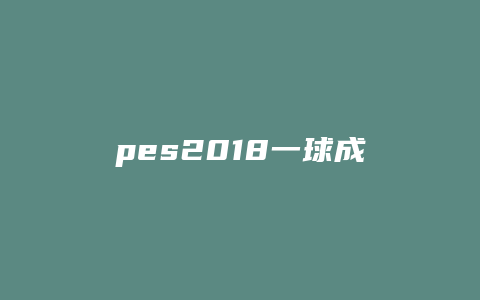 pes2018一球成名攻略