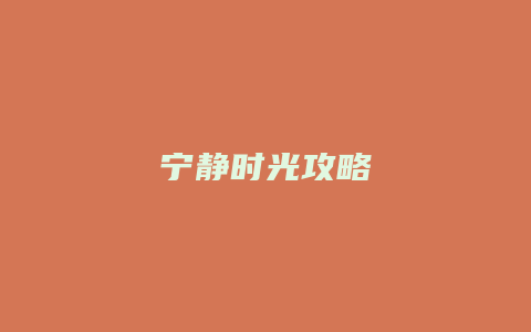 宁静时光攻略