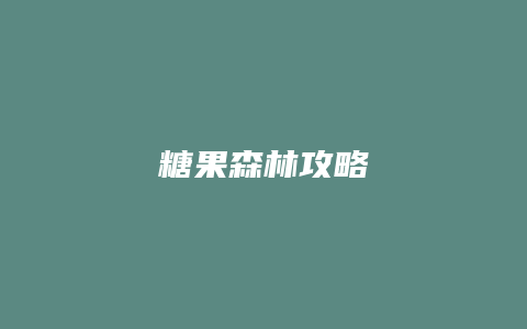 糖果森林攻略