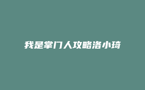 我是掌门人攻略洛小琦