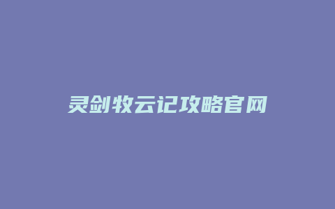 灵剑牧云记攻略官网