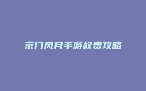 京门风月手游权贵攻略