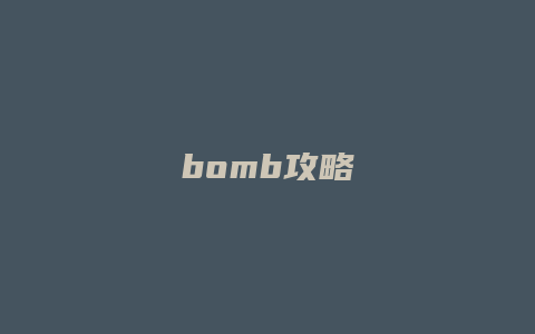 bomb攻略